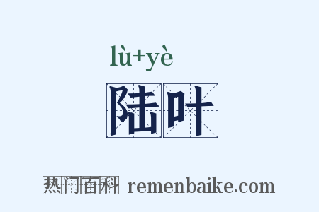 陆叶是什么意思的图片